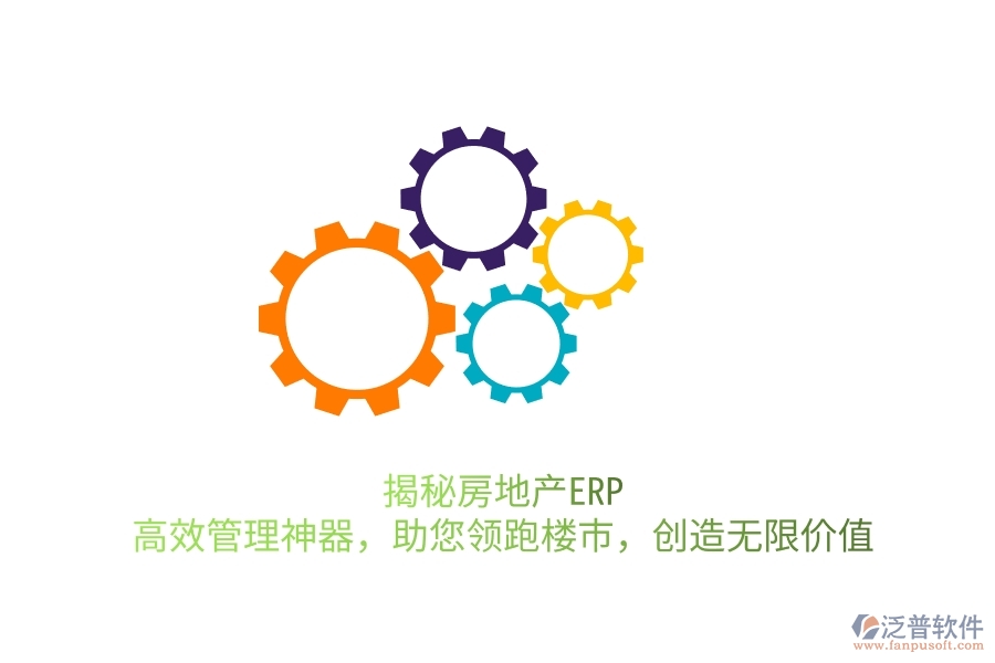 揭秘房地產(chǎn)ERP：高效管理神器，助您領(lǐng)跑樓市，創(chuàng)造無限價(jià)值