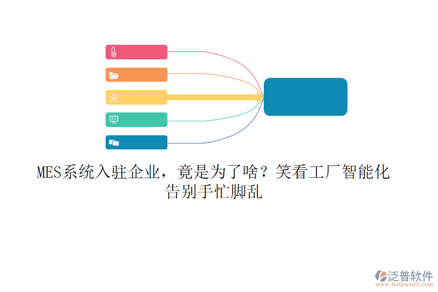 MES系統(tǒng)入駐企業(yè)，竟是為了啥？笑看工廠智能化，告別手忙腳亂