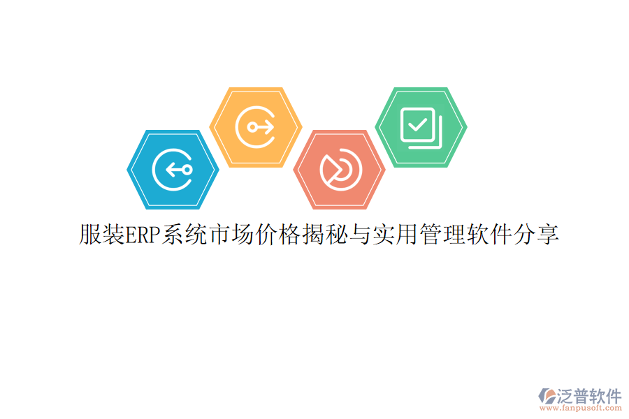 服裝ERP系統(tǒng)市場價格揭秘與實用管理軟件分享