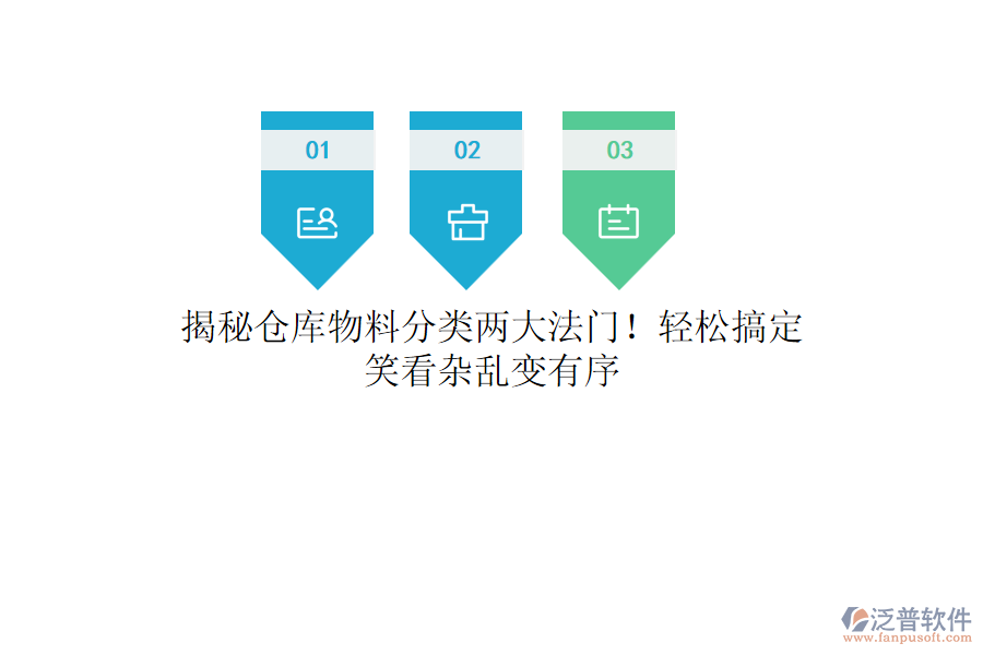 揭秘倉庫物料分類兩大法門！輕松搞定，笑看雜亂變有序