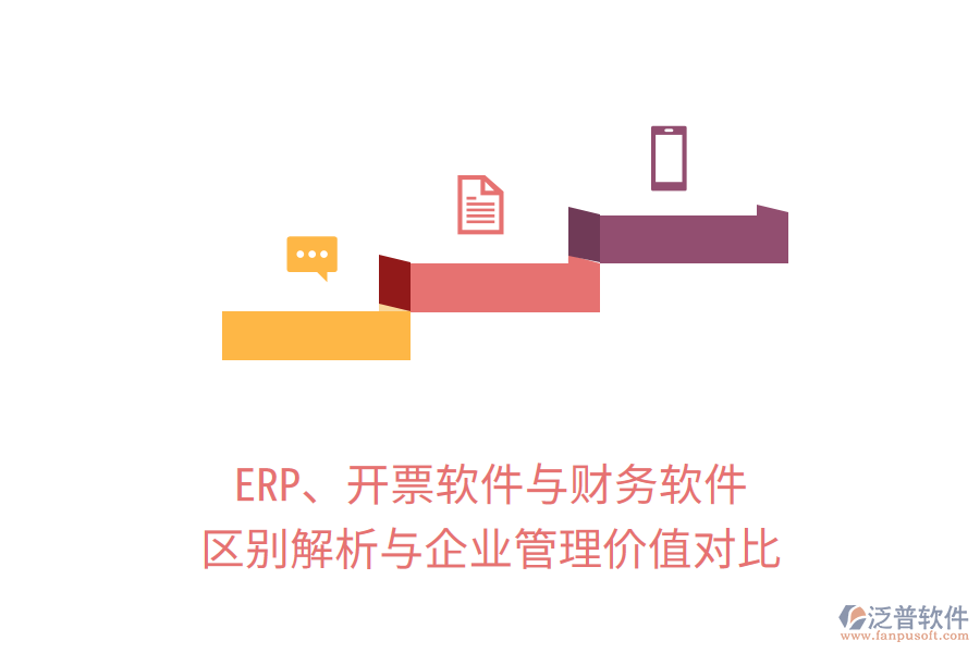 ERP、開(kāi)票軟件與財(cái)務(wù)軟件：區(qū)別解析與企業(yè)管理價(jià)值對(duì)比