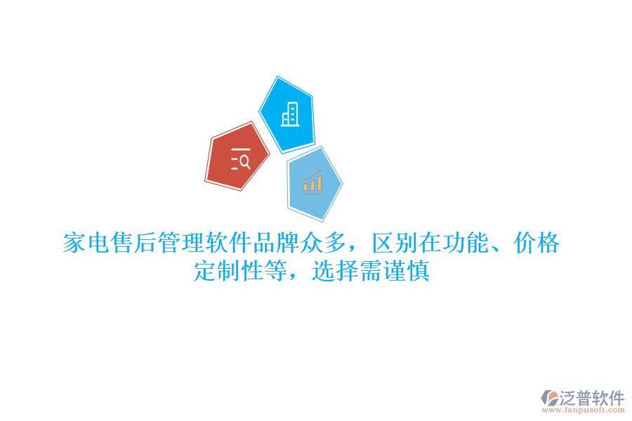 家電售后管理軟件品牌眾多，區(qū)別在功能、價(jià)格、定制性等，選擇需謹(jǐn)慎