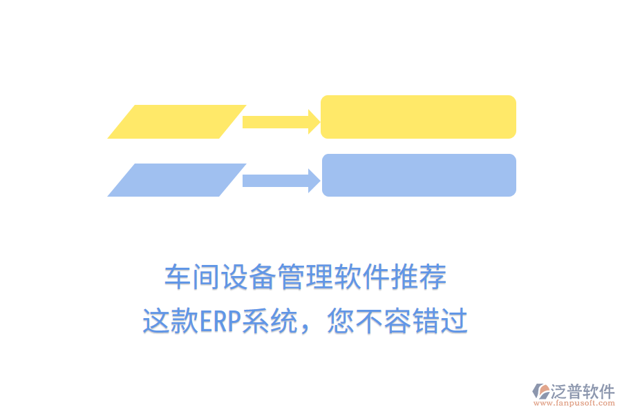 車間設備管理軟件推薦，這款ERP系統(tǒng)，您不容錯過