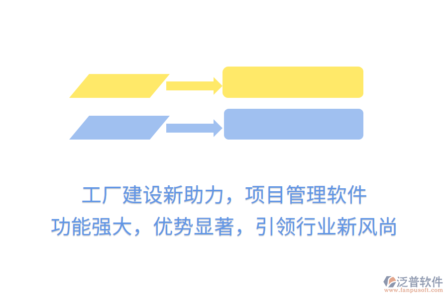 工廠建設(shè)新助力，項(xiàng)目管理軟件 功能強(qiáng)大，優(yōu)勢(shì)顯著，引領(lǐng)行業(yè)新風(fēng)尚