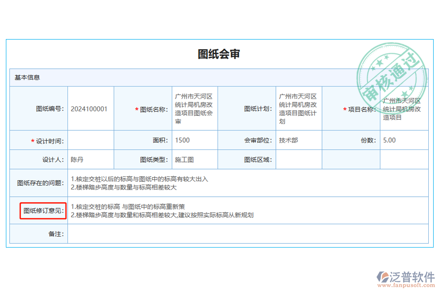 圖紙會審列表中【圖紙修訂意見】字段