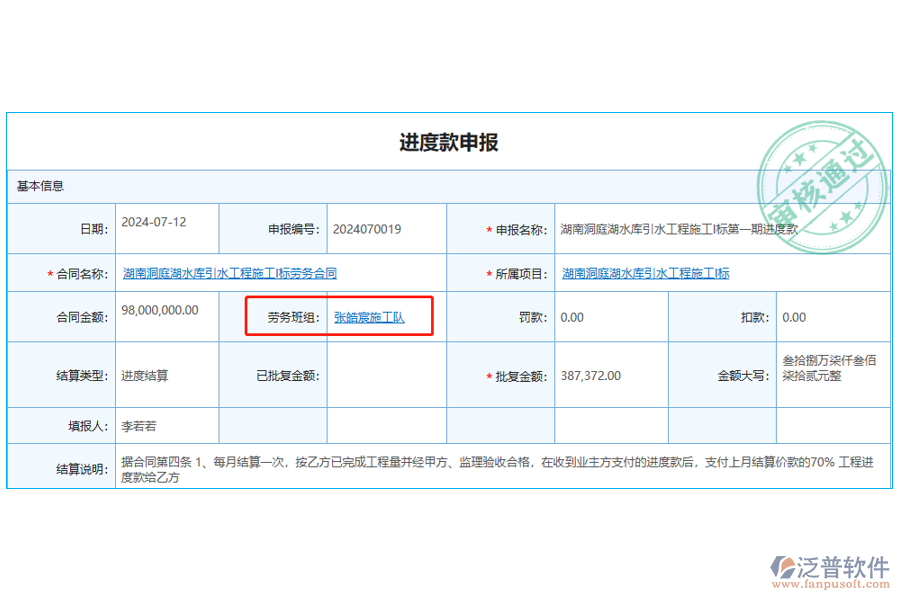 進度款申報表中勞務班組主要在以下場合中使用