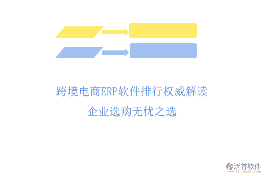 跨境電商ERP軟件排行權(quán)威解讀，企業(yè)選購無憂之選