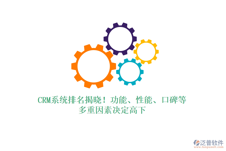 CRM系統(tǒng)排名揭曉！功能、性能、口碑等，多重因素決定高下