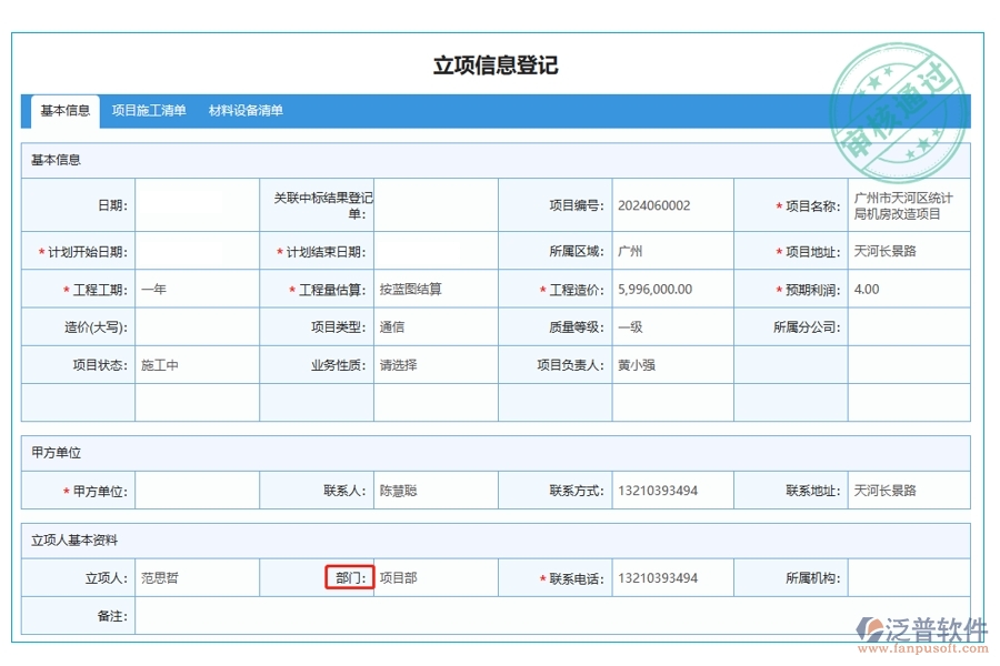 智啟未來：揭秘工程施工管理軟件立項信息登記表部門字段的編制智慧