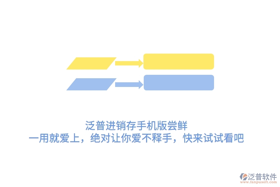泛普進(jìn)銷存手機(jī)版嘗鮮：一用就愛上，絕對讓你愛不釋手，快來試試看吧