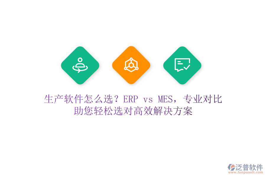 生產軟件怎么選？ERP vs MES，專業(yè)對比，助您輕松選對高效解決方案