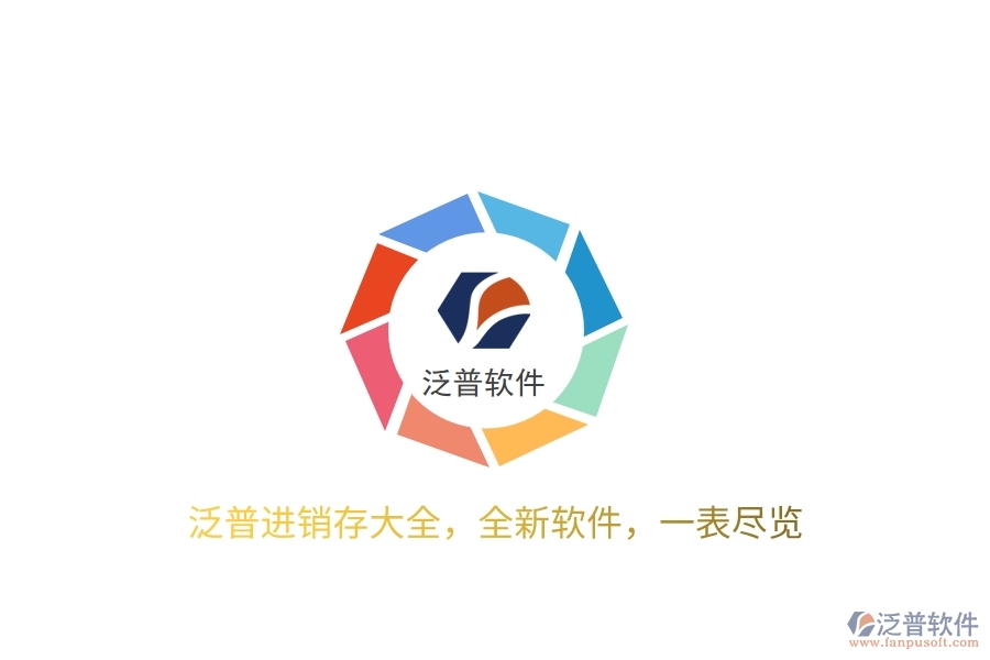 泛普進(jìn)銷存大全，全新軟件，一表盡覽