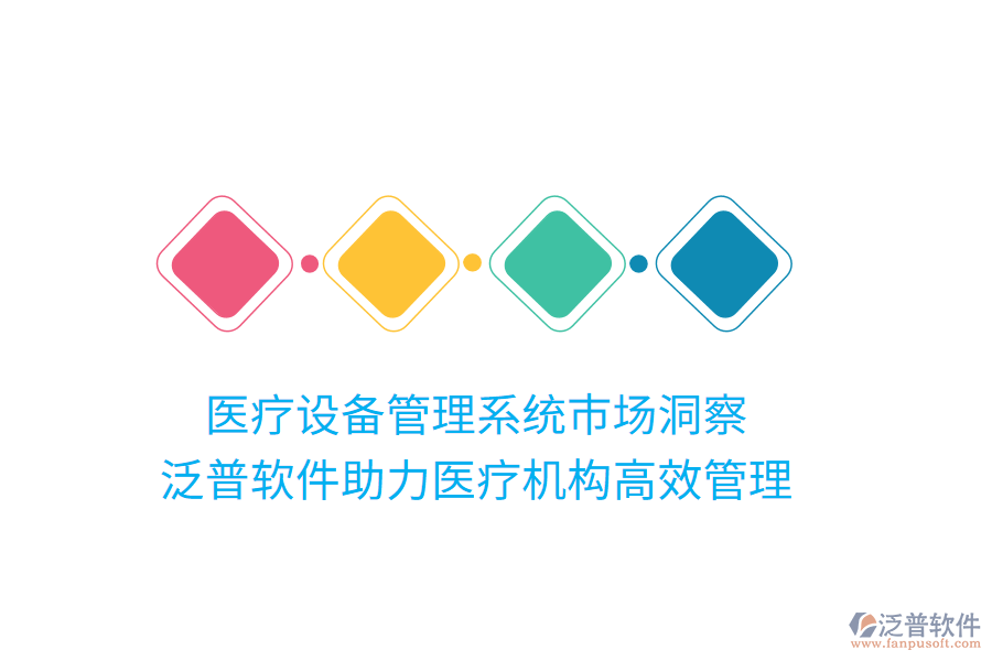 醫(yī)療設備管理系統(tǒng)市場洞察，泛普軟件助力醫(yī)療機構高效管理