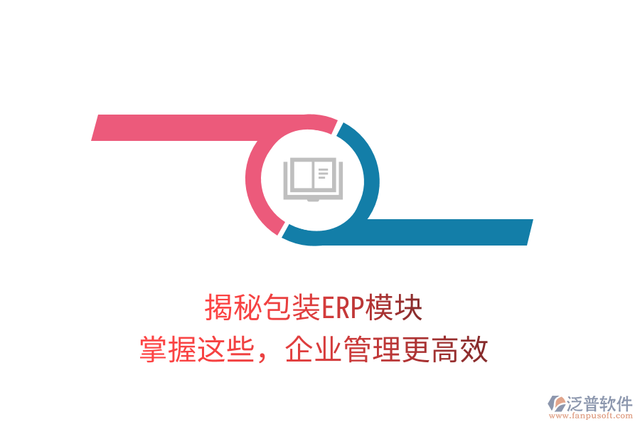 揭秘包裝ERP模塊，掌握這些，企業(yè)管理更高效