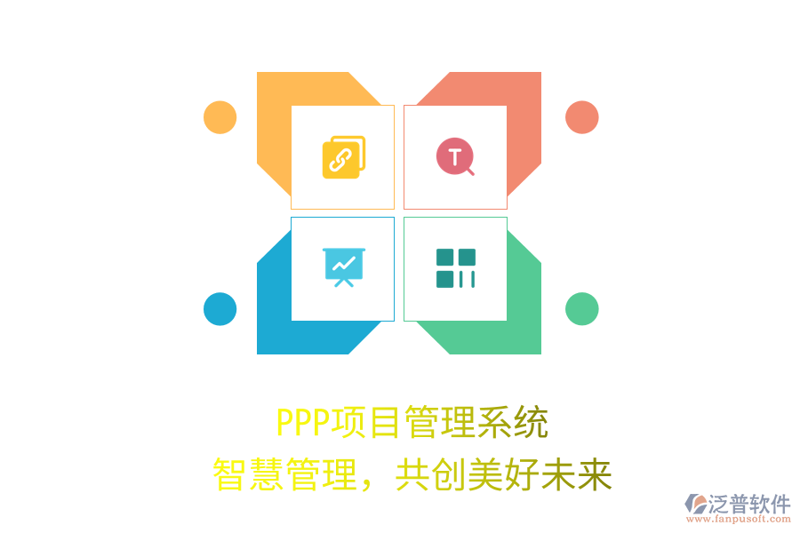 PPP項目管理系統(tǒng)，智慧管理，共創(chuàng)美好未來