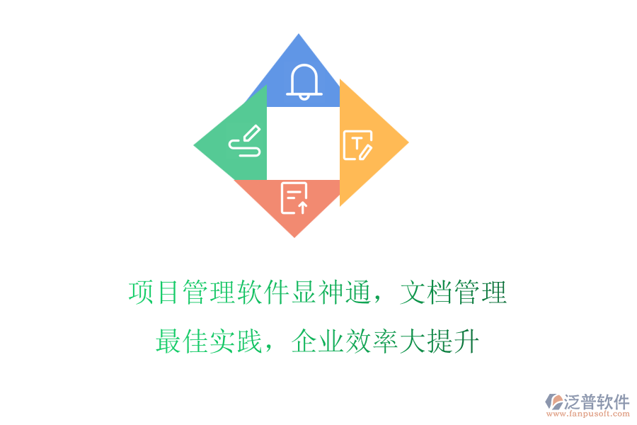 項目管理軟件顯神通，文檔管理最佳實踐，企業(yè)效率大提升