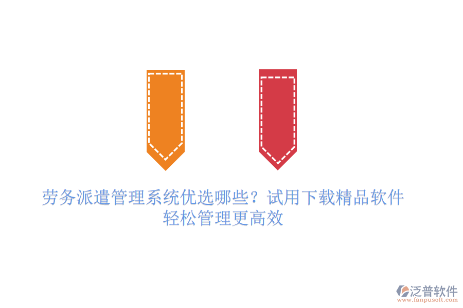 勞務(wù)派遣管理系統(tǒng)優(yōu)選哪些？試用下載精品軟件，輕松管理更高效