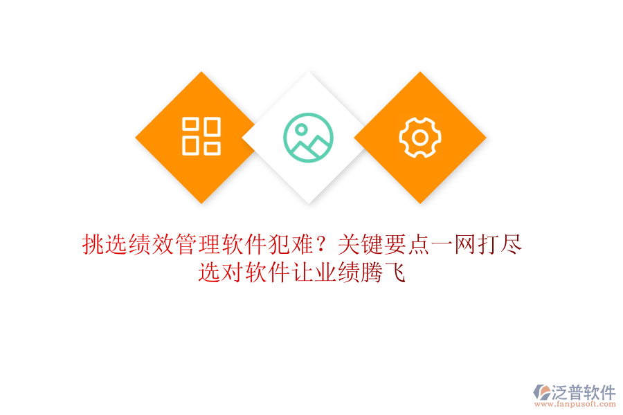 挑選績效管理軟件犯難？關(guān)鍵要點一網(wǎng)打盡，選對軟件讓業(yè)績騰飛