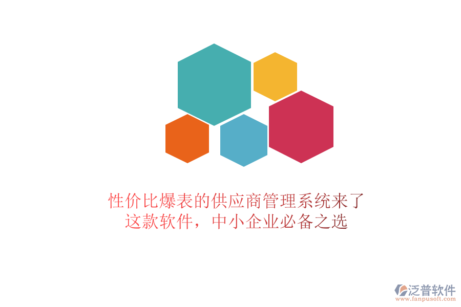 性價比爆表的供應(yīng)商管理系統(tǒng)來了！這款軟件，中小企業(yè)必備之選