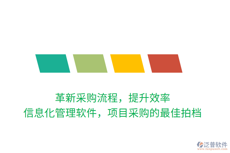 革新采購(gòu)流程，提升效率，信息化管理軟件，項(xiàng)目采購(gòu)的最佳拍檔