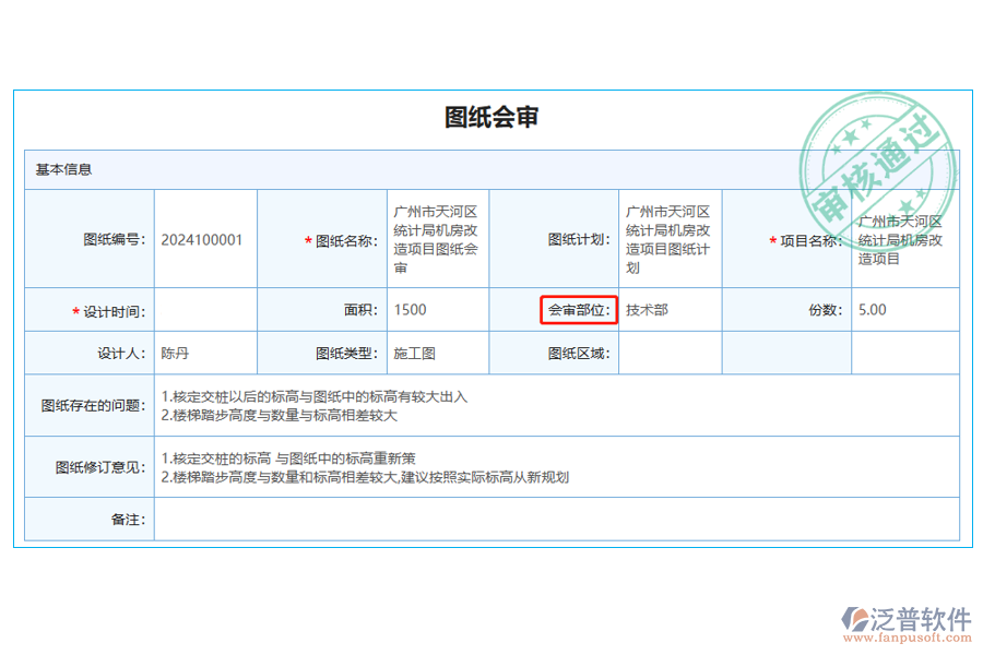 使用圖紙會審列表中【會審部位】字段