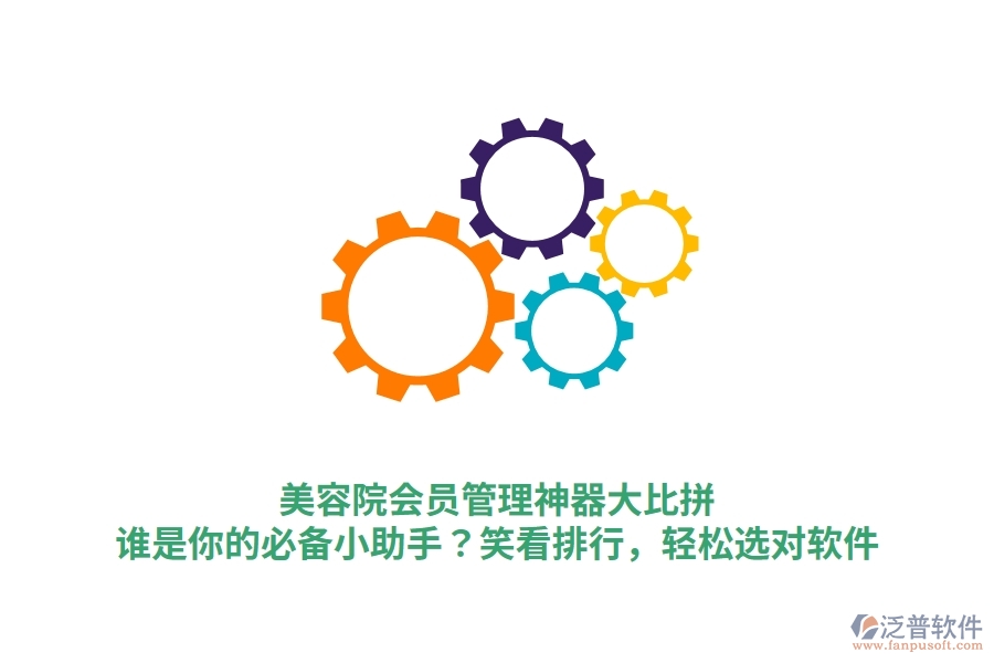 美容院會(huì)員管理神器大比拼！誰是你的必備小助手？笑看排行，輕松選對(duì)軟件
