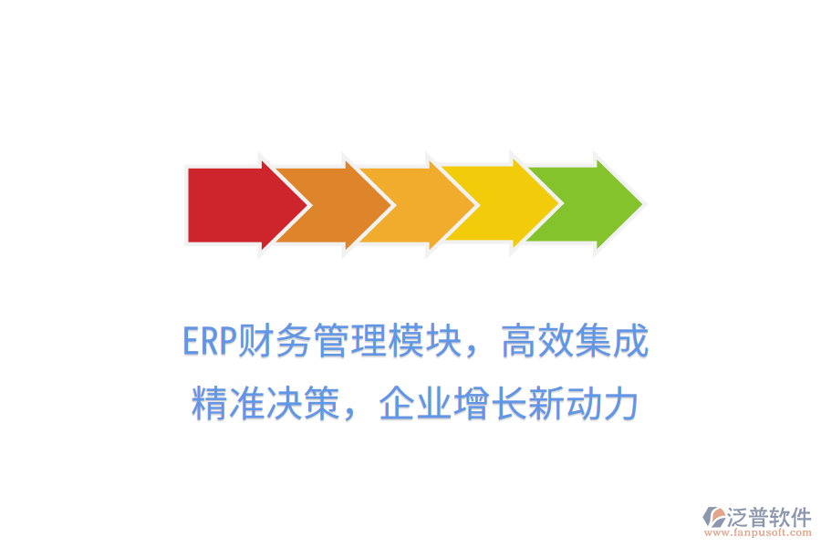 ERP財(cái)務(wù)管理模塊，高效集成，精準(zhǔn)決策，企業(yè)增長(zhǎng)新動(dòng)力