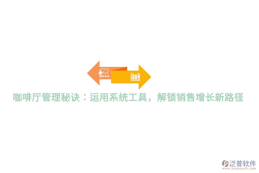 咖啡廳管理秘訣：運(yùn)用系統(tǒng)工具，解鎖銷售增長(zhǎng)新路徑