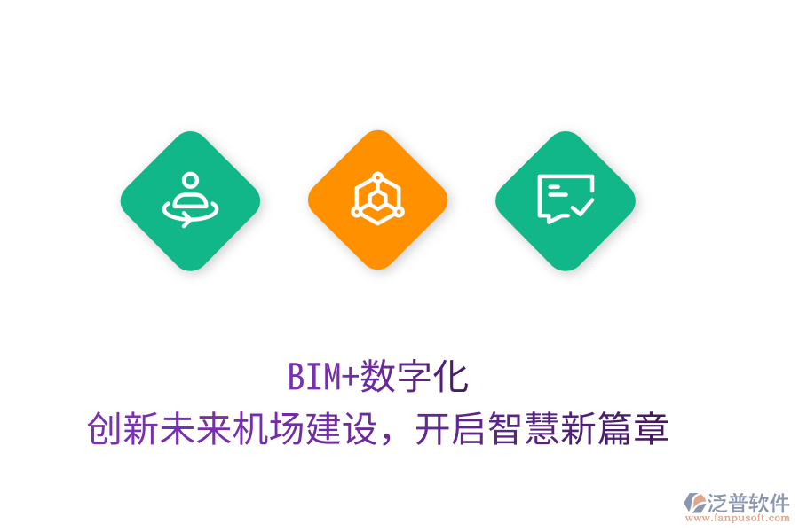 BIM+數(shù)字化，創(chuàng)新未來機場建設(shè)，開啟智慧新篇章