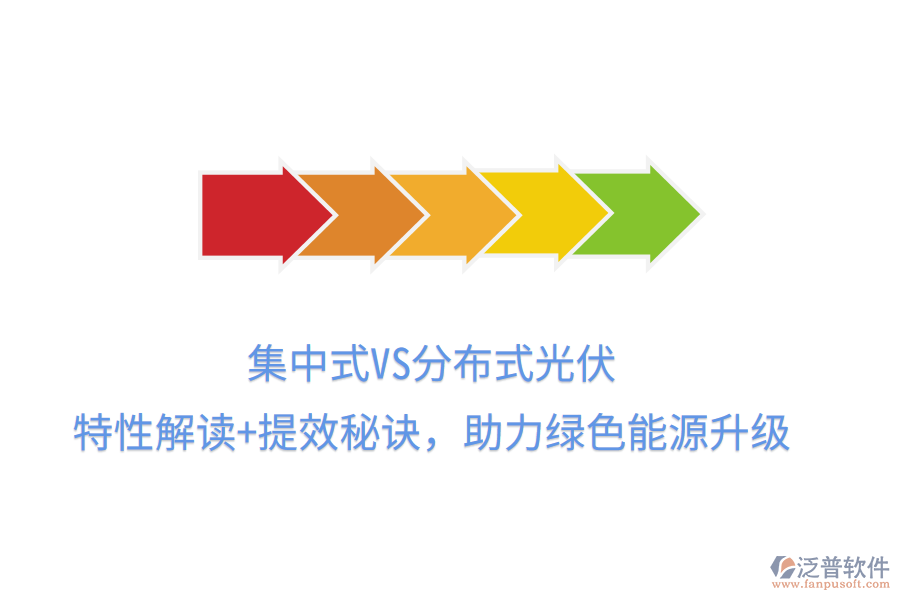 集中式VS分布式光伏，特性解讀+提效秘訣，助力綠色能源升級(jí)