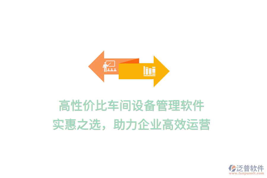 高性價比車間設(shè)備管理軟件，實惠之選，助力企業(yè)高效運營