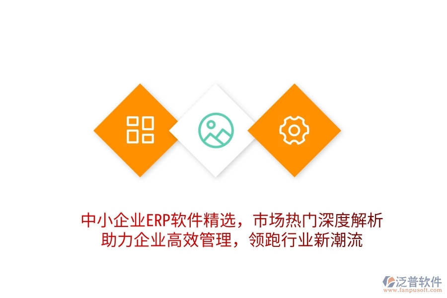 中小企業(yè)ERP軟件精選，市場熱門深度解析，助力企業(yè)高效管理，領(lǐng)跑行業(yè)新潮流