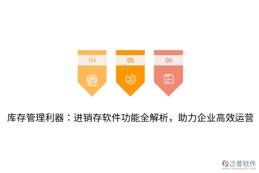 庫存管理利器：進(jìn)銷存軟件功能全解析，助力企業(yè)高效運營