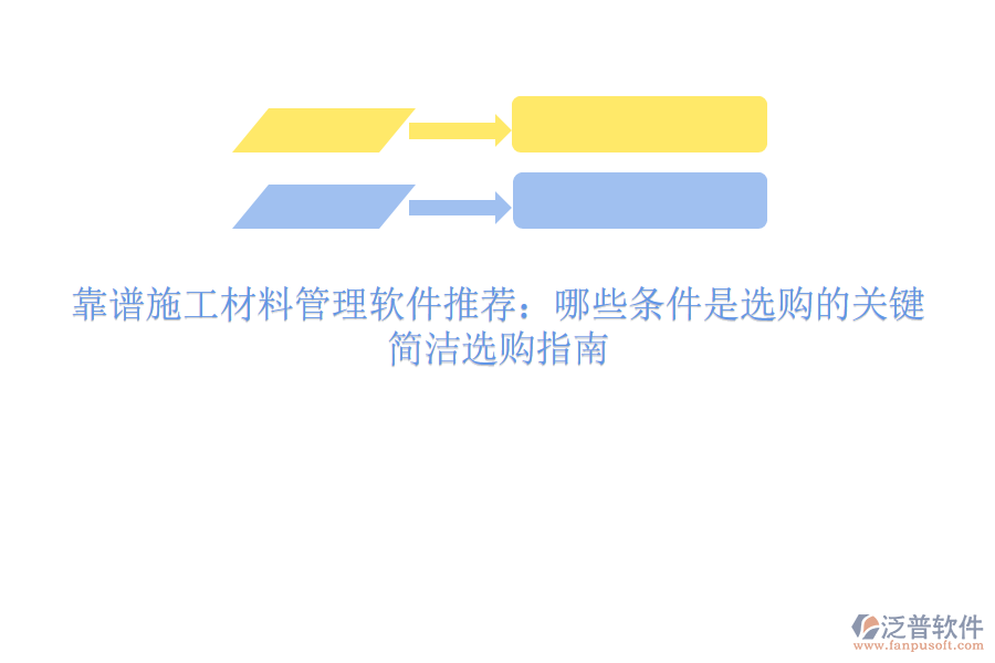 靠譜施工材料管理軟件推薦：哪些條件是選購的關鍵？簡潔選購指南