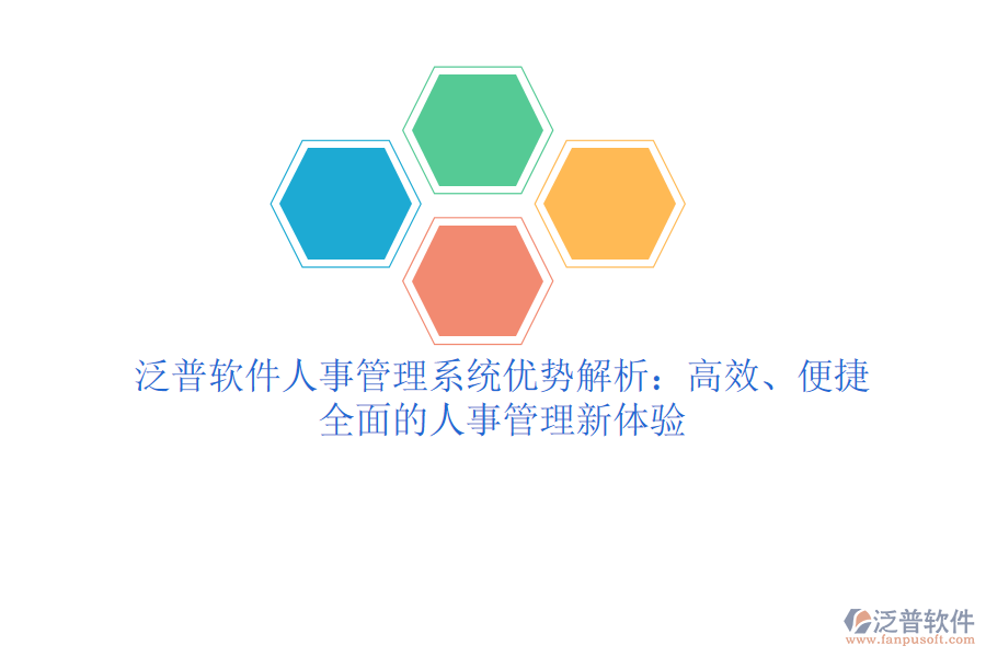 泛普軟件人事管理系統(tǒng)優(yōu)勢解析：高效、便捷、全面的人事管理新體驗