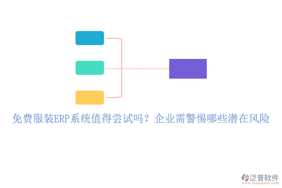 免費(fèi)服裝ERP系統(tǒng)值得嘗試嗎？企業(yè)需警惕哪些潛在風(fēng)險(xiǎn)
