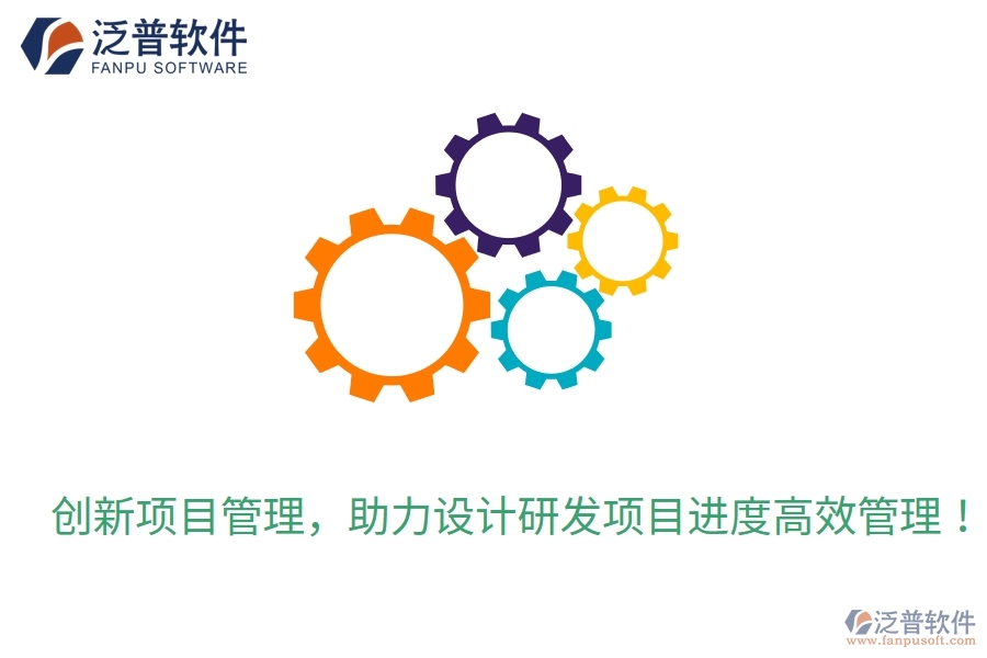 創(chuàng)新項(xiàng)目管理，助力設(shè)計(jì)研發(fā)項(xiàng)目進(jìn)度高效管理！