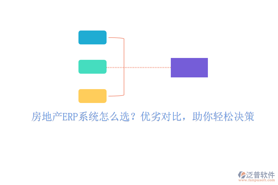 房地產ERP系統(tǒng)怎么選？優(yōu)劣對比，助你輕松決策