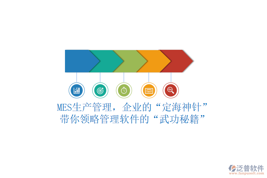 MES生產(chǎn)管理，企業(yè)的“定海神針”？帶你領略管理軟件的“武功秘籍”