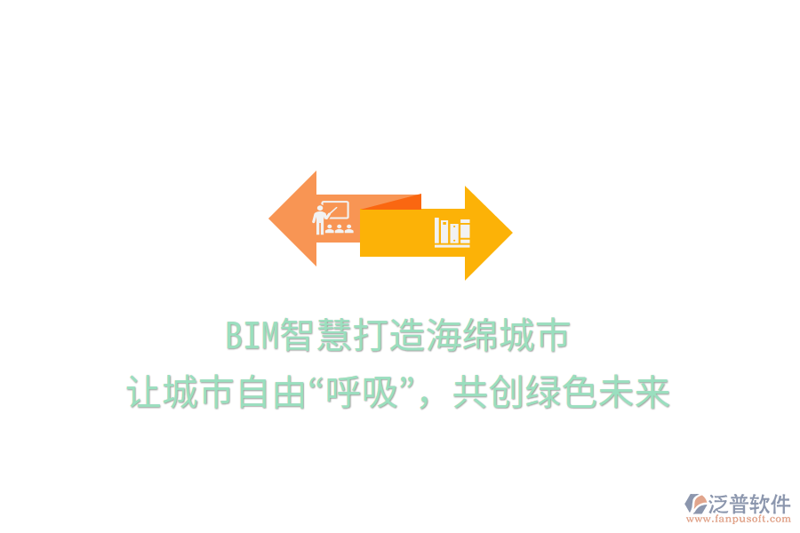 BIM智慧打造海綿城市，讓城市自由“呼吸”，共創(chuàng)綠色未來(lái)