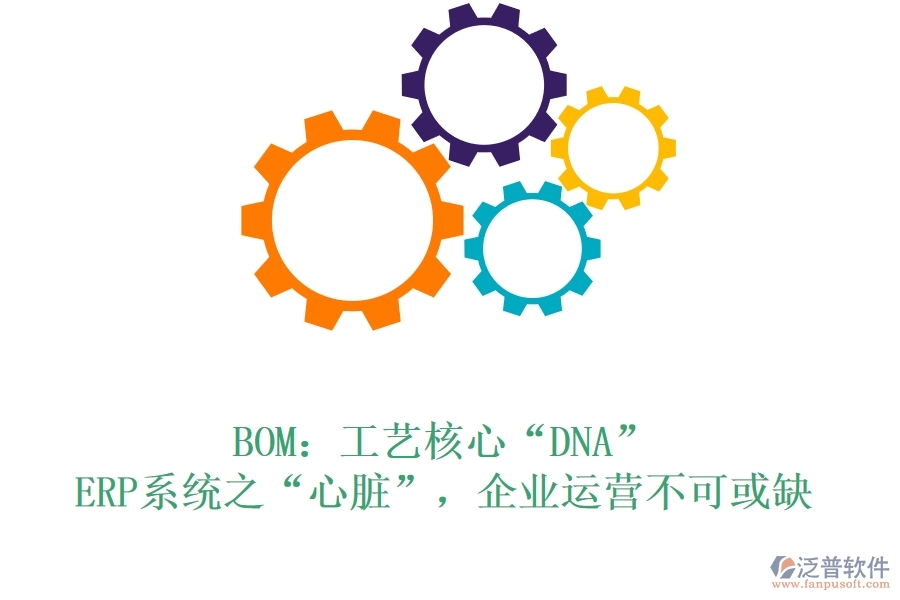 BOM：工藝核心“DNA”，ERP系統(tǒng)之“心臟”，企業(yè)運營不可或缺