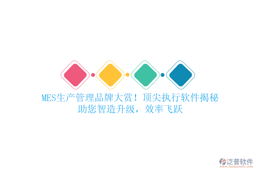 MES生產(chǎn)管理品牌大賞！頂尖執(zhí)行軟件揭秘，助您智造升級(jí)，效率飛躍