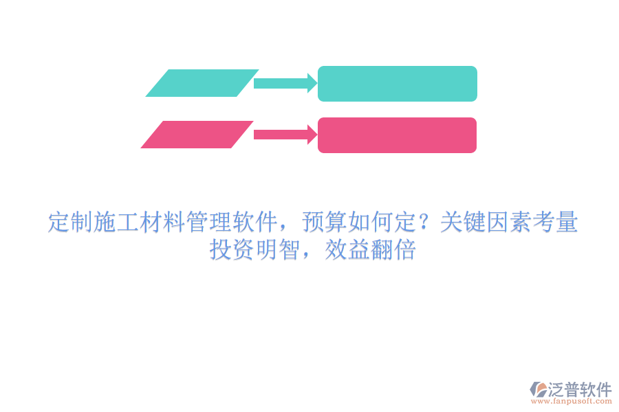 定制施工材料管理軟件，預(yù)算如何定？關(guān)鍵因素考量，投資明智，效益翻倍