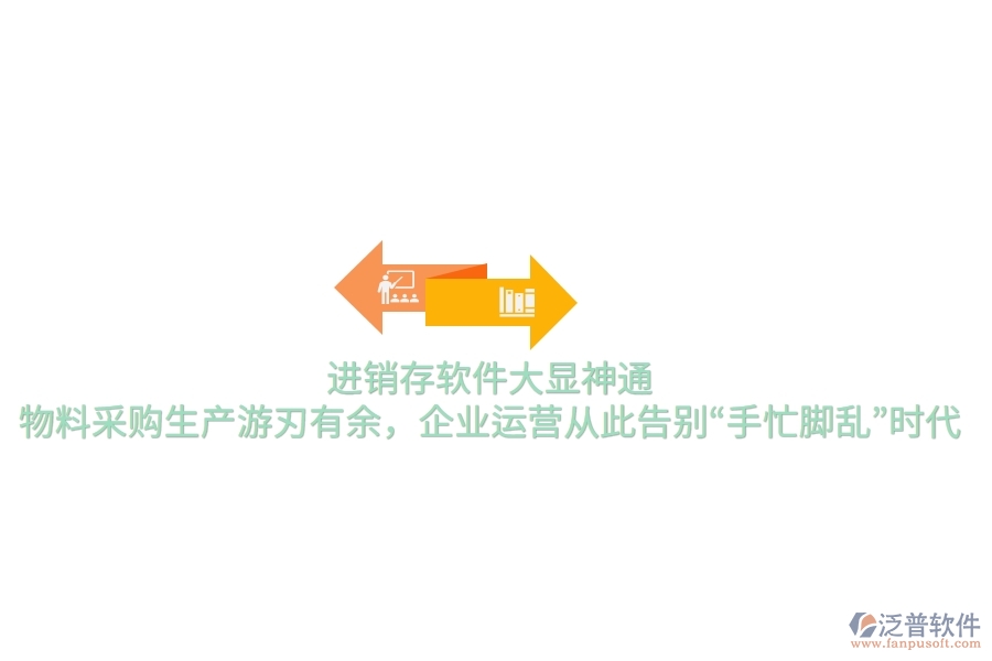 進銷存軟件大顯神通，物料采購生產(chǎn)游刃有余，企業(yè)運營從此告別“手忙腳亂”時代