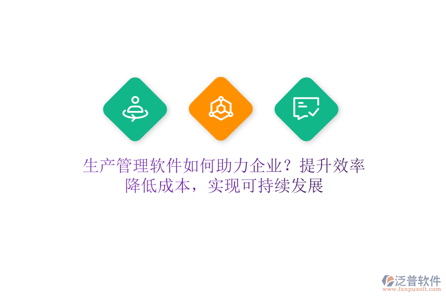 生產(chǎn)管理軟件如何助力企業(yè)？提升效率、降低成本，實現(xiàn)可持續(xù)發(fā)展