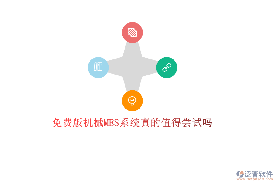 優(yōu)質(zhì)機(jī)械MES系統(tǒng)哪家強(qiáng)？專業(yè)品牌廠商推薦，打造高效生產(chǎn)管理新體驗(yàn)