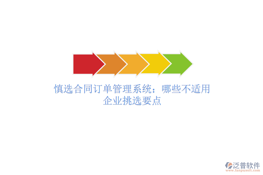 慎選合同訂單管理系統(tǒng)：哪些不適用？企業(yè)挑選要點