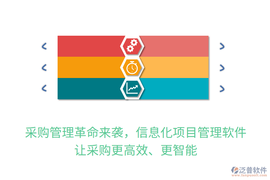 采購管理革命來襲，信息化項目管理軟件讓采購更高效、更智能