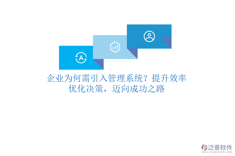 企業(yè)為何需引入管理系統(tǒng)？提升效率、優(yōu)化決策，邁向成功之路