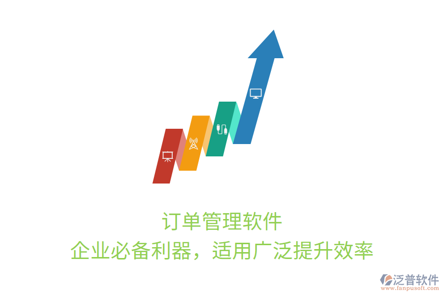 訂單管理軟件，企業(yè)必備利器，適用廣泛提升效率